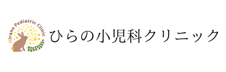 ひらの小児科クリニック｜採用特設サイト