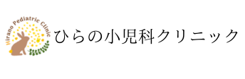 ひらの小児科クリニック｜採用特設サイト